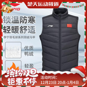 李宁羽毛球服新品鸭绒冬季保暖防风男女同款日常羽毛球服AMRU061 羽绒马甲羽毛球服