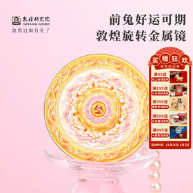 敦煌研究院 【好运转来旋转金属镜】 文创镜子化妆镜随身镜礼物伴手礼