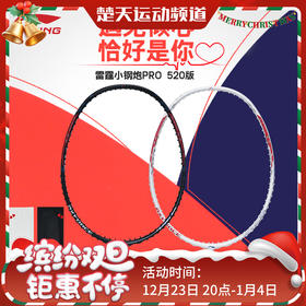 李宁羽毛球拍雷霆小钢炮PRO 520系列全碳素羽毛球拍