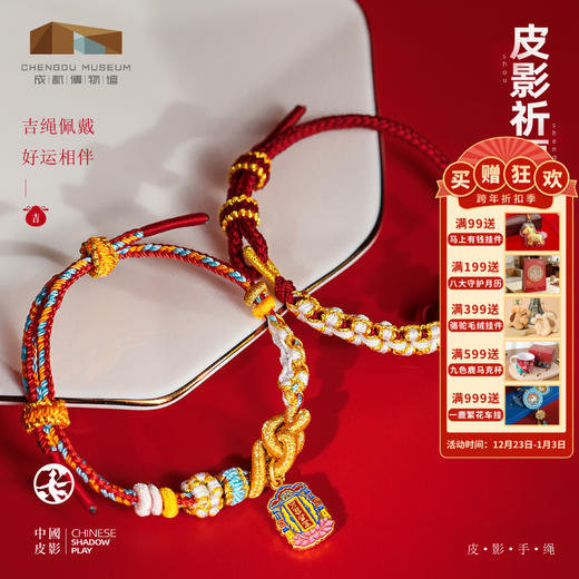 成都博物馆【皮影祈福手工编织手绳手链】博物馆文创礼品生日礼物 商品图0