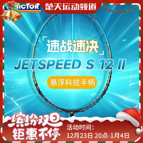 VICTOR威克多羽毛球拍全碳素JS-12II碳纤维速度型极速12系列羽毛球拍