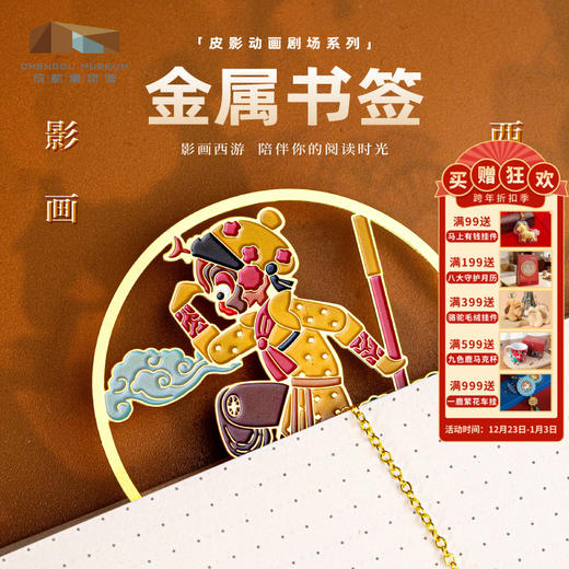 成都博物馆【西游记人物金属书签】皮影动画 博物馆文创礼品生日礼物古典风书签 商品图0
