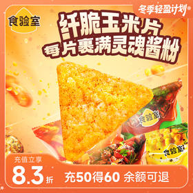 食验室纤脆玉米片 30g/袋