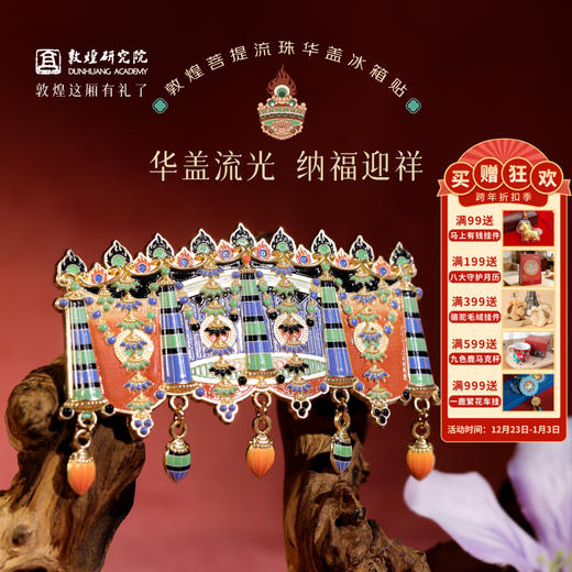 敦煌研究院【 菩提流珠华盖冰箱贴 】 博物馆文创敦煌凤冠冰箱贴礼物 商品图0