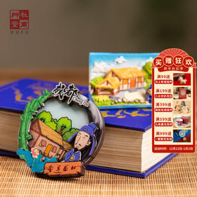 杜甫草堂【茅屋冰箱贴】博物馆文创磁吸Q版动画元素冰箱贴木刻工艺