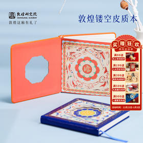 敦煌研究院 【敦煌镂空皮质本】 博物馆文创笔记本本子日记本手账本记事本学生专业办公室记事本小巧便携个性创意