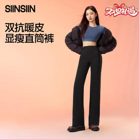 SIINSIIN 秋冬加绒直筒裤 保暖休闲显瘦直筒裤