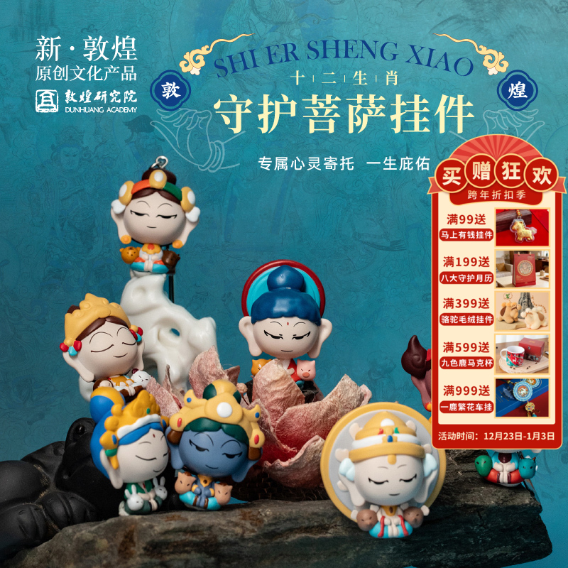 敦煌研究院【十二生肖菩萨挂件】敦煌祈福菩萨挂件