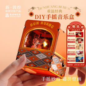 敦煌研究院【重温经典·DIY手摇音乐盒】创意音乐摆件 博物馆文创新年礼物 生日礼物