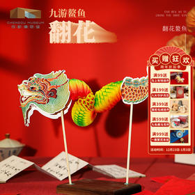 成都博物馆【民艺皮影九游鳌鱼纸翻花龙 】博物馆文创创意小玩具礼物
