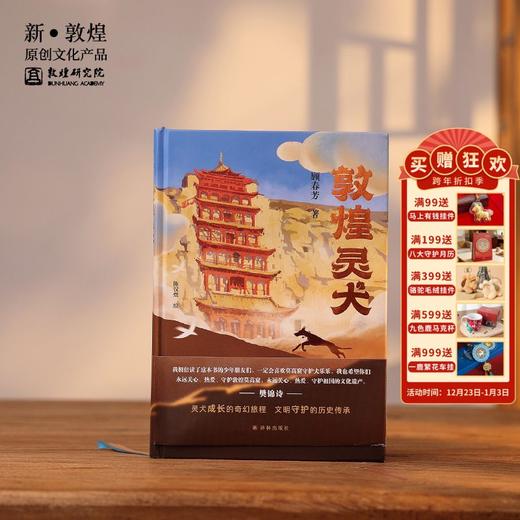 【正版书籍】敦煌研究院《敦煌灵犬》博物馆文创礼品敦煌正版书籍纪念品生日礼物 商品图0