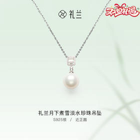 礼兰 月下煮雪S925银淡水珍珠吊坠12-13mm 项链