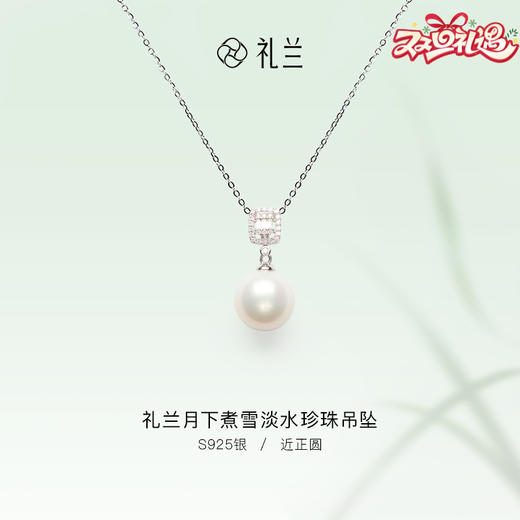 礼兰 月下煮雪S925银淡水珍珠吊坠12-13mm 项链 商品图0
