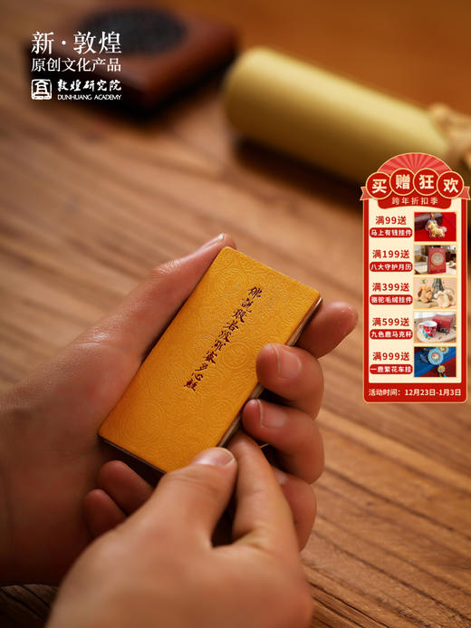 敦煌研究院【迷你版心经】敦煌文献鉴赏 便携平安符随身携带鉴赏珍藏 商品图0