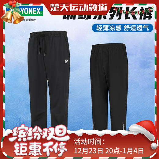 YONEX尤尼克斯男女款羽毛球服运动卫裤长裤160114BCR/260114BCR羽毛球服 商品图0