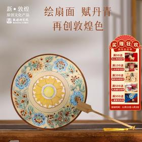 敦煌研究院【敦煌图案填色团扇】汉服流苏小圆扇博物馆文创礼品
