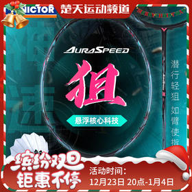 VICTOR威克多ARS狙羽毛球拍神速狙进阶轻量悬浮柄全碳素单拍 ARS-狙黑色