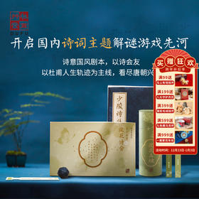 杜甫草堂【浣花诗会剧本诗词解密盒】博物馆文创礼物送孩子男女朋友