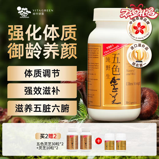 Vitagreen维特健灵 五色灵芝30粒*2+灵芝10粒*2 商品图0