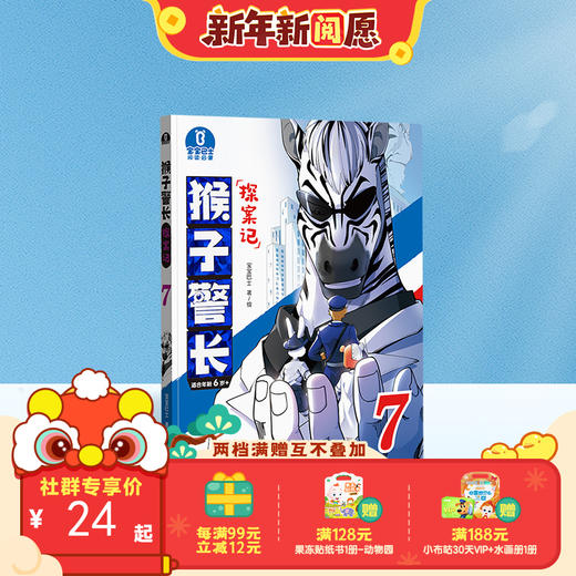 【猴子警长探案记第一季·第7册】猴子警长探案记07 商品图0