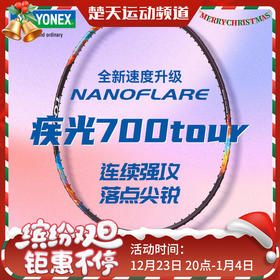 YONEX尤尼克斯羽毛球拍新品高弹性羽拍2NF-700TEX/TOUR羽毛球拍