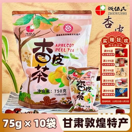敦煌【杏皮茶料包】饮料手工熬煮75g*10包 甘肃特产0脂 网红冲泡凉茶 商品图0