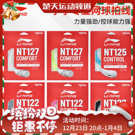 李宁网球线NT122球线NT127球线NT125球线 网球线力量控制型网球线