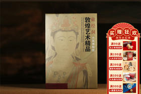 重磅推荐【藏经洞敦煌艺术精品】大英博物馆 博物馆文创礼品藏书