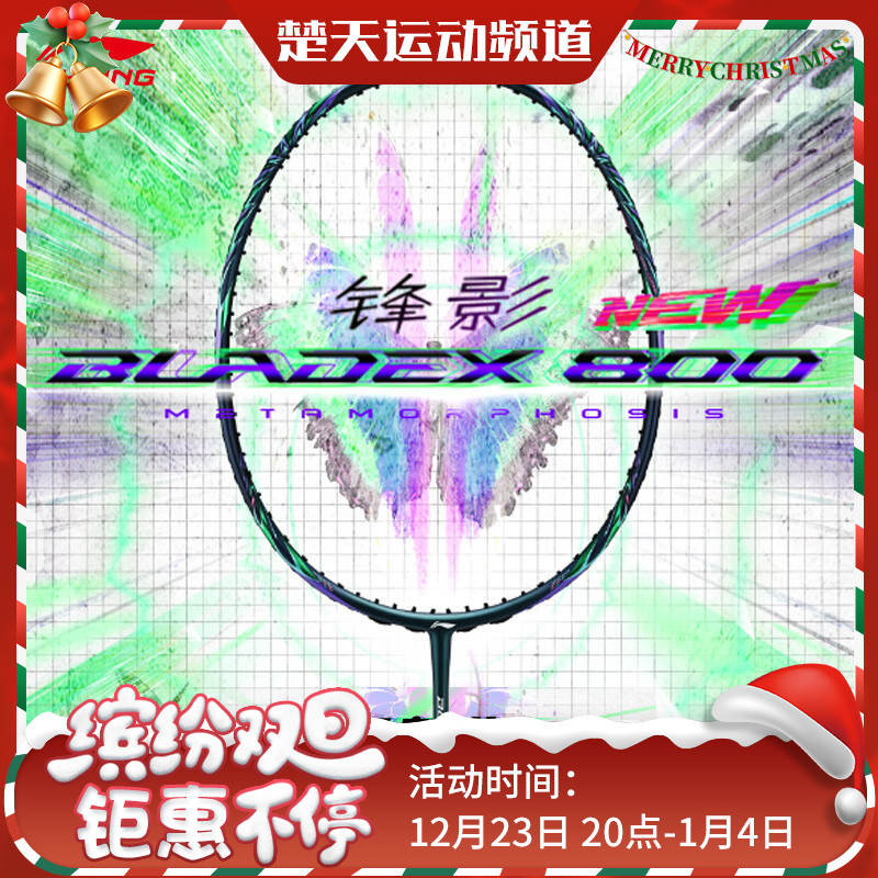 LINING李宁羽毛球拍锋影800绿色全碳素羽拍羽毛球拍碳纤维高端球拍锋影800NEW