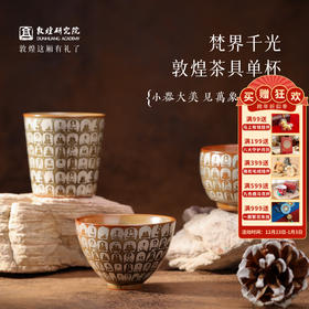 敦煌研究院 【梵界千光敦煌茶具单杯】 文创茶杯禅意单杯节日礼物礼品