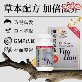 Vita Green 维特健灵 草本萃取防脱发 乌丝素40粒