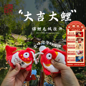 杜甫草堂 【锦鲤解压舒适神器原创设计风毛绒挂件】 博物馆文创钥匙扣