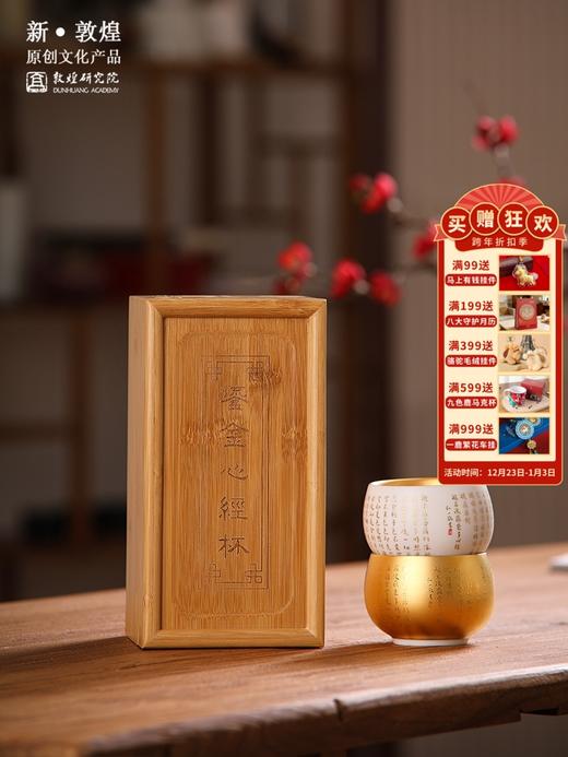 敦煌研究院【敦煌鎏金心经手工盏杯套装礼盒】博物馆文创礼品送长辈 商品图0