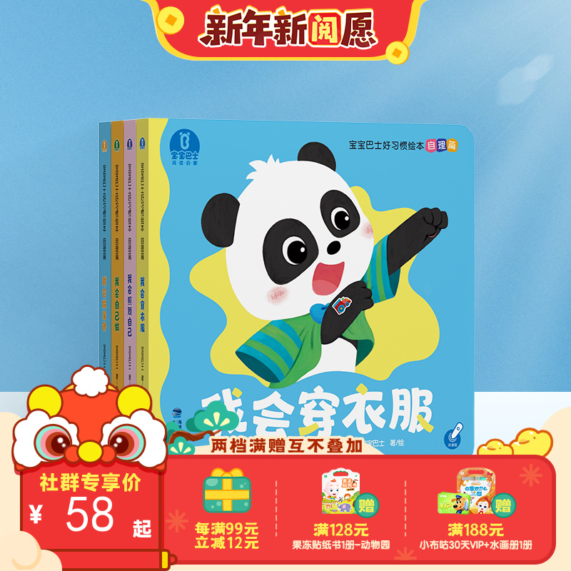 【点读版】宝宝巴士认知启蒙好习惯绘本-自理篇/4册（不含笔）