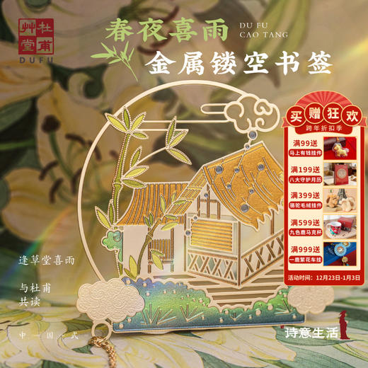 杜甫草堂【春夜喜雨金属镂空书签】官方博物馆文创礼品镂空金属书签创意礼盒送同学生日礼物 商品图0