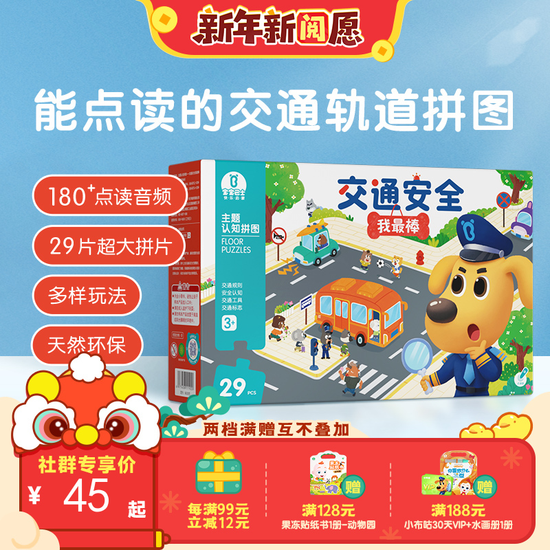 【点读版】交通安全我最棒-主题认知拼图