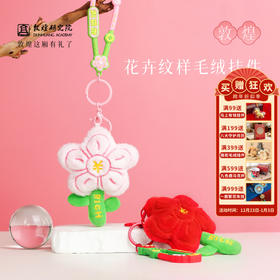 敦煌研究院【花卉纹样毛绒挂件】创意钥匙扣书包挂件毛绒花朵小挂饰