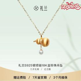 礼兰 S925银项链18K金淡水珍珠葫芦吊坠4-5mm