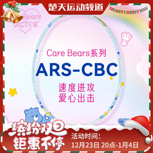 VICTOR威克多Care Bears爱心熊联名系列羽毛球单拍女神拍 ARS-CBC 速度拍JS-CBC 商品图0