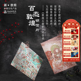 敦煌研究院【百态敦煌明信片套装】古典中国风贺卡 明信片套装 壁画复刻印刷文艺卡片 敦煌纪念品