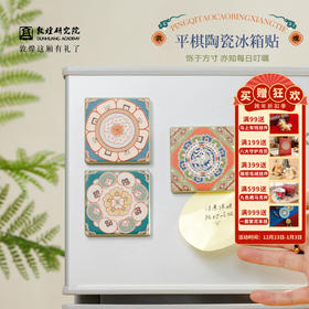 敦煌【平棋陶瓷冰箱贴】 磁贴个性创意冰箱装饰2025新款冰箱贴