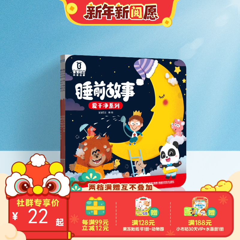 【点读版】宝宝巴士绘本睡前故事3岁+ 爱干净/3册（不含笔）
