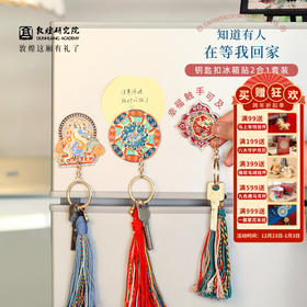 敦煌【金属钥匙扣冰箱贴套装】博物馆文创礼品生日礼物女生