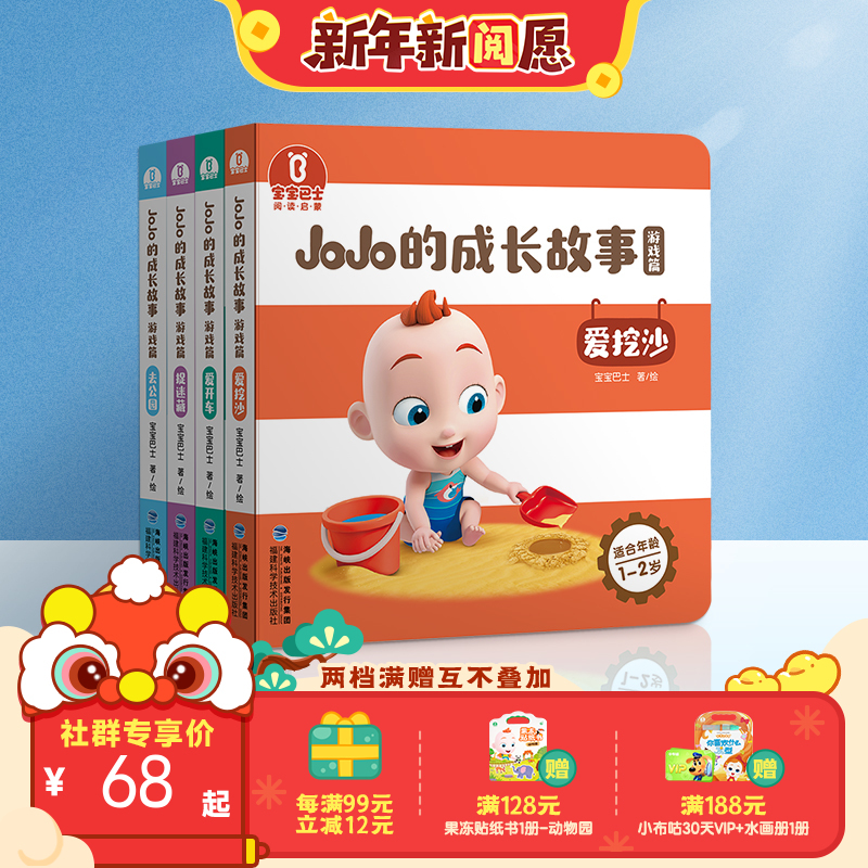 【点读版】宝宝巴士绘本2岁+ 宝贝赳赳认知绘本-游戏篇/4册