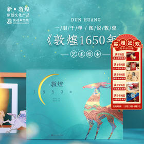 敦煌研究院【敦煌1650年】正版绘本 博物馆文创礼品生日礼物纪念品