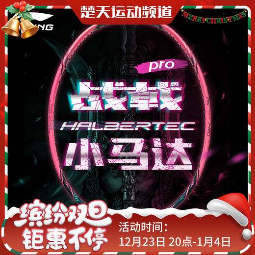 李宁LINING战戟小马达PRO全碳素进阶中端羽毛球拍 商品图0