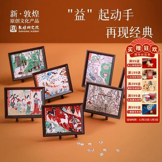 敦煌研究院【壁画拼图盲盒】博物馆文创礼品创意中国风生日礼物女生 商品图0
