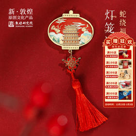 敦煌研究院【蛇绕福结灯笼冰箱贴】磁贴文创冰箱贴敦煌2025蛇年新年