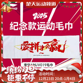 李宁2025年苏迪曼杯纪念毛巾 纪念运动帽配件