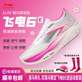 李宁 飞电6 ELITE 锡马限定男女款beng丝轻量高回弹碳板竞速比赛跑步运动鞋